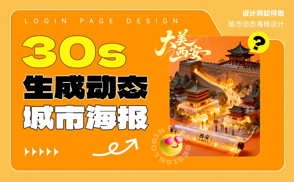 西安旅游归来，我竟然用AI做出了这样的城市动态海报