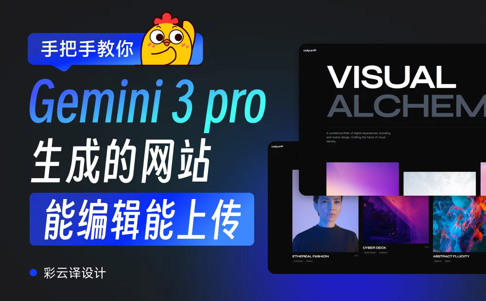 保姆级教程!教你用Gemini 3 Pro建一个能修改能上传的个人网站