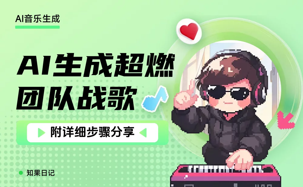 保姆级教程！教你用AI生成一首超燃的专业级歌曲（附详细步骤）