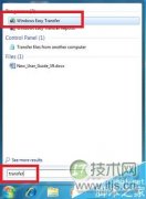 windows 7中的Windows Easy Transfer怎么使用？