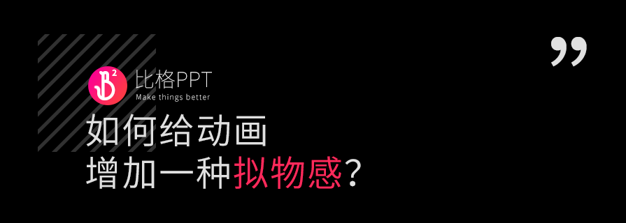 PPT教程|如何给动画增加一种拟物感？