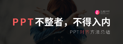 PPT教程|手残星人必看：PPT对齐的N种姿势