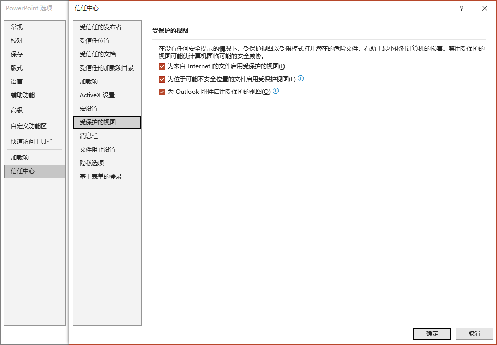 PPT信任中心；受保护的视图