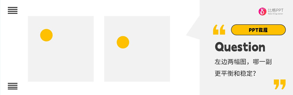 PPT教程：画面平衡也许是打破呆板的利器
