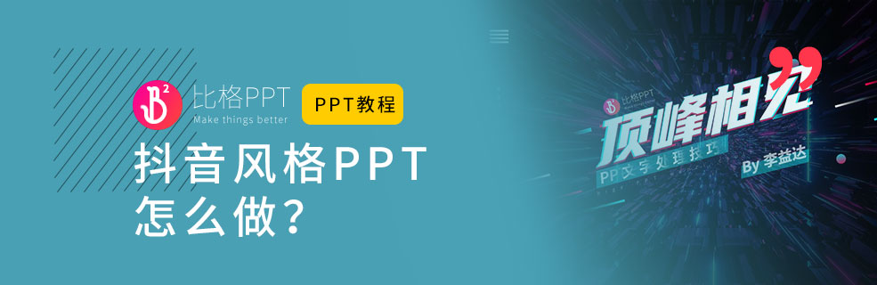PPT教程：如何制作抖音风格的PPT？