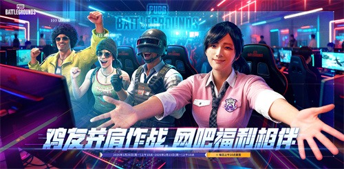 《PUBG》迎新年，网吧福利活动开启