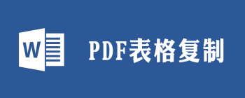 pdf中的表格怎么复制到word