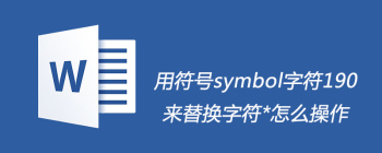 用符号symbol字符190来替换字符*怎么操作