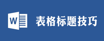 怎样设置表格标题行每一页显示