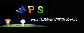 wps自动备份功能怎么开启