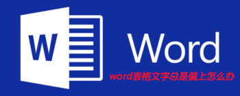 word表格文字总是偏上怎么办
