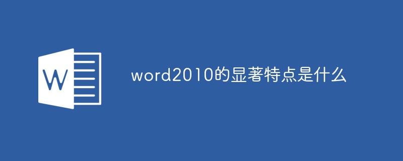 word2010的显著特点是什么