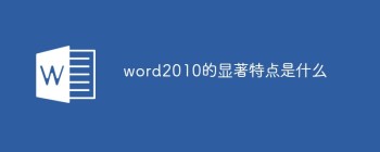word2010的显著特点是什么