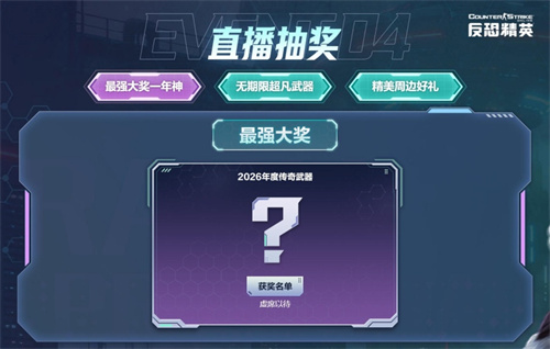 《反恐精英ol》春节传奇武器将于明晚揭晓 锁定直播抢得全球首把