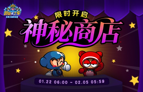 《跑跑卡丁车》神秘商店限时开放，稀有道具与礼包同步上架