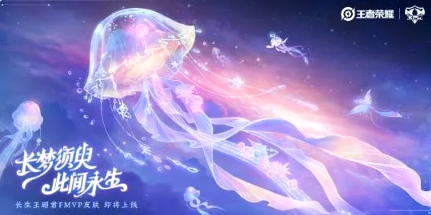 《王者荣耀》王昭君FMVP皮肤正式官宣！1.21现真容