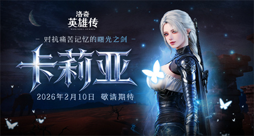 《洛奇英雄传》新角色卡莉亚上线，双职业外观引期待