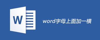 Word插入带横线字母方法：公式工具操作指南