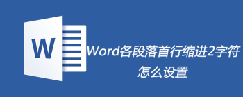 Word首行缩进两字符自动设置技巧