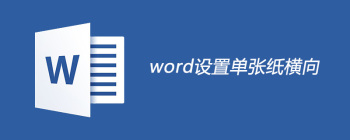 Word设置横排纸张方向的技巧与步骤