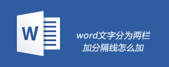 Word两栏布局添加分隔线操作指南