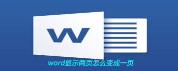 Word文档双页转单页显示操作指南