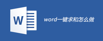 Word表格求和两种方法快速掌握