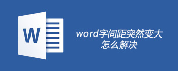 Word文字间距异常怎么处理？中英文混排解决方案