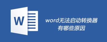 Word无法启动转换器？常见原因及四大解决方案汇总