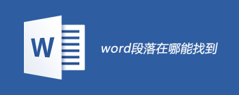 Word段落设置方法：展开箭头与右键菜单操作步骤