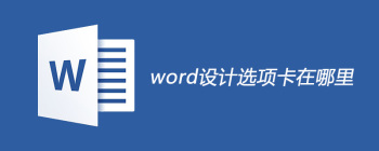 Word设计选项卡开启方法