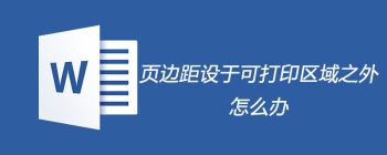 打印内容超出边距？如何完美调整以适应纸张