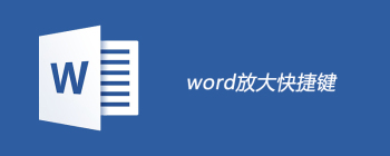 Word快捷键放大技巧：按Ctrl键向前滚动