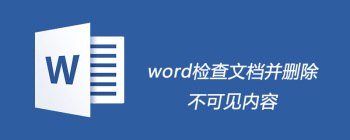 Word如何清除不可见内容步骤详解