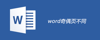 Word奇偶页不同页码设置教程简明指南