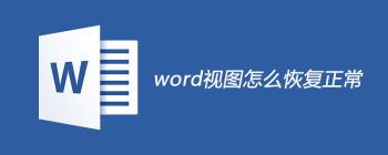Word文档如何恢复默认视图模式