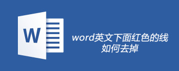 Word文档红色波浪线去除方法