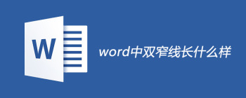Word文档双窄线设置方法及边框调整技巧