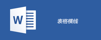 Word画横线的多种实用方法
