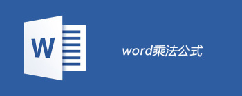 Word表格两数相乘的高效方法指南
