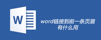 Word如何设置不同页眉页脚及分节符使用技巧