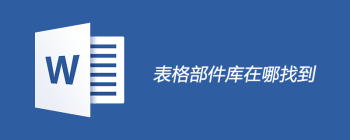 Word表格部件库使用方法及保存步骤详解