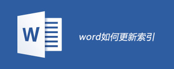 Word文档索引创建与更新操作技巧详解