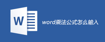 Excel乘法公式输入技巧及操作步骤详解