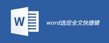 Word常用快捷键大全，提升工作效率必备技巧