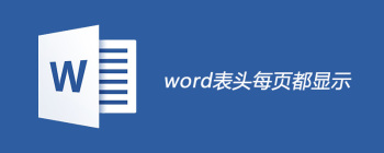 Word表格跨页显示重复标题行设置方法