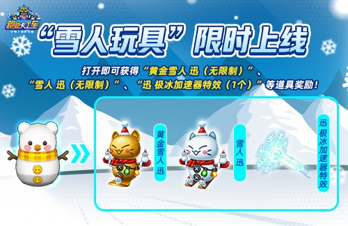 《跑跑卡丁车》冬季雪人玩具限时活动开启