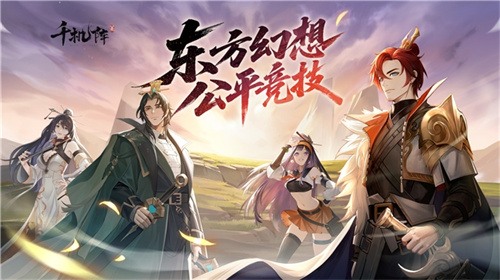 《千机阵》公平竞技卡牌游戏开启东方策略对决新篇章