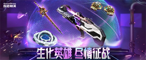 生化英雄模式全面升级 海量武器与活动来袭