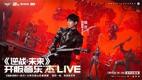 逆战IP跨界音乐节革新玩家体验